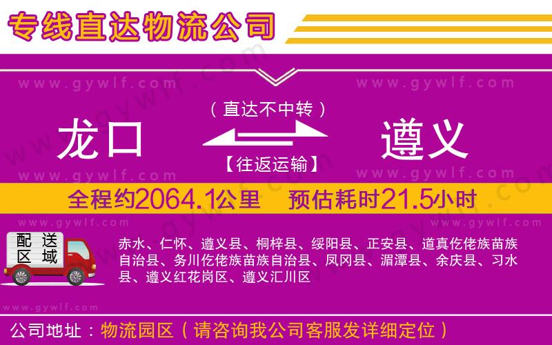 龍口到遵義物流公司 龍口到遵義物流公司