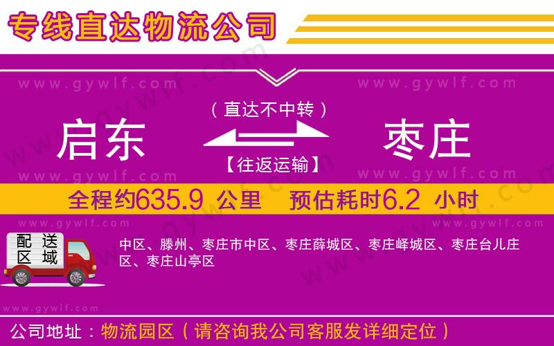 啟東到棗莊物流公司 啟東到棗莊物流公司