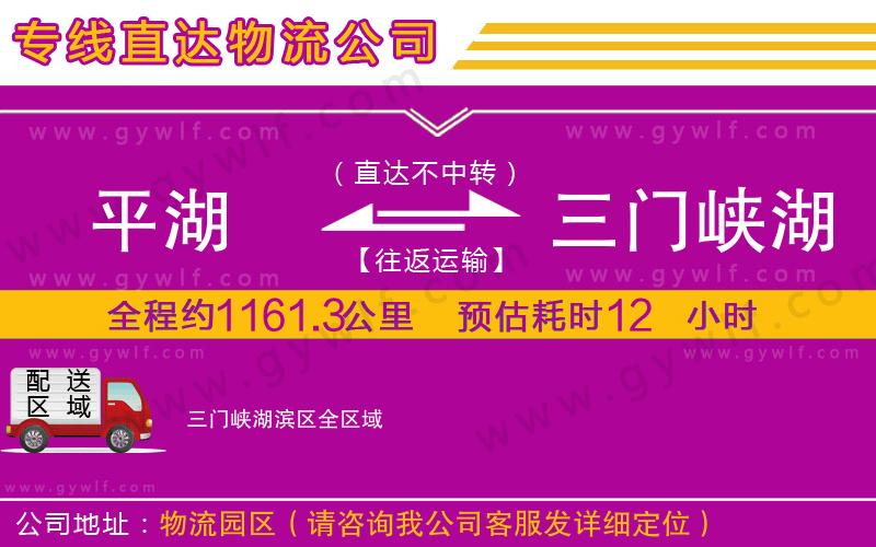 平湖到三門峽湖濱區(qū)物流公司 平湖到三門峽湖濱區(qū)物流公司