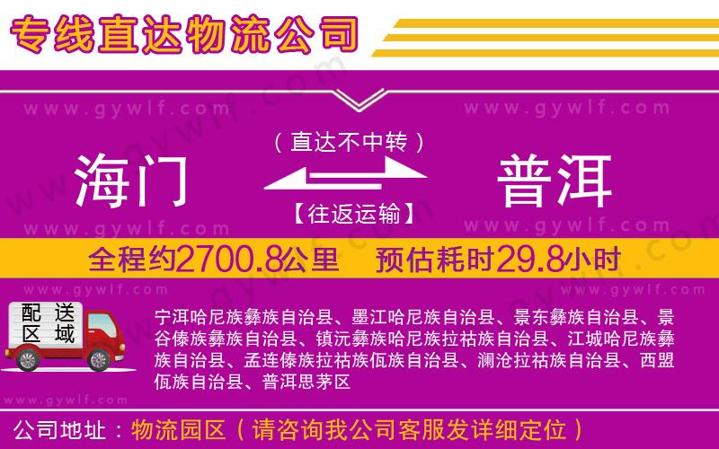 海門到普洱物流公司
