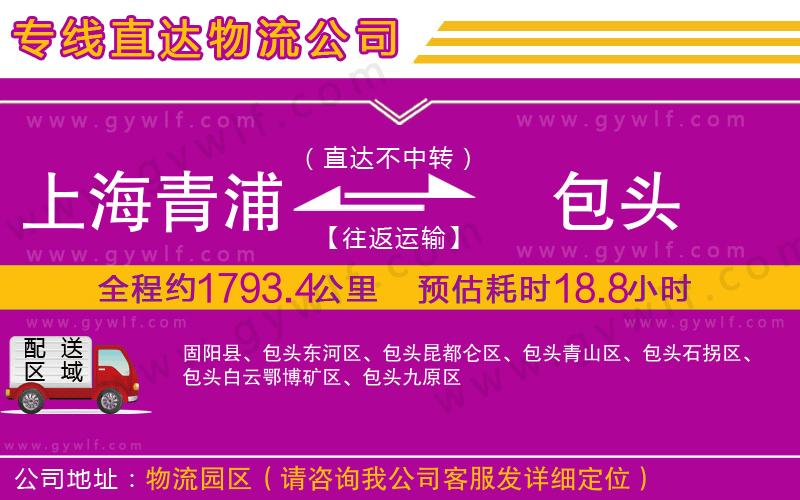 上海青浦區(qū)到包頭物流公司 上海青浦區(qū)到包頭物流公司