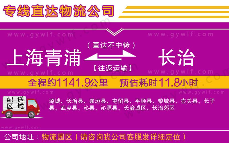 上海青浦區(qū)到長治物流公司 上海青浦區(qū)到長治物流公司