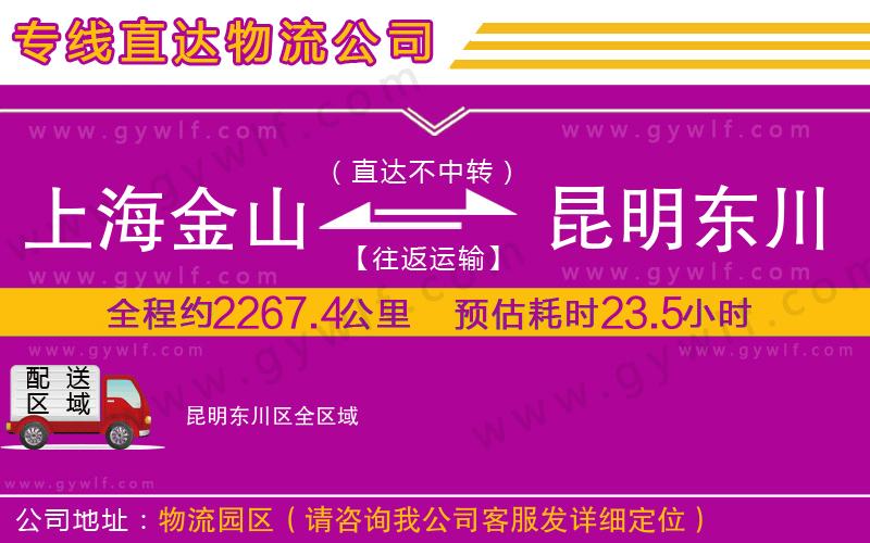 上海金山區(qū)到昆明東川區(qū)物流公司 上海金山區(qū)到昆明東川區(qū)物流公司