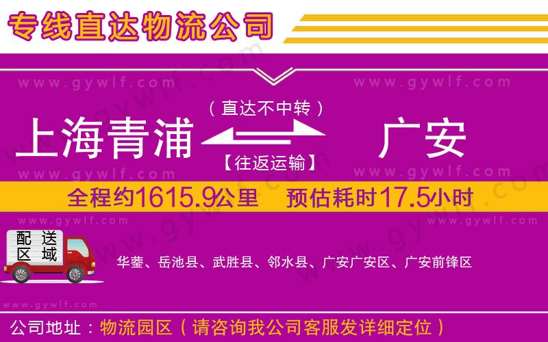 上海青浦區(qū)到廣安物流公司 上海青浦區(qū)到廣安物流公司
