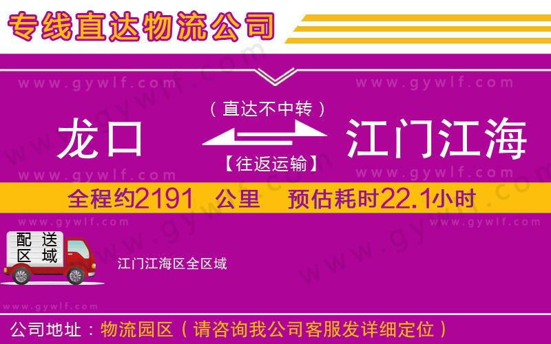 龍口到江門江海區(qū)物流公司 龍口到江門江海區(qū)物流公司