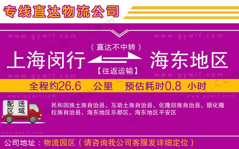 上海閔行區(qū)到海東地區(qū)物流公司 上海閔行區(qū)到海東地區(qū)物流公司