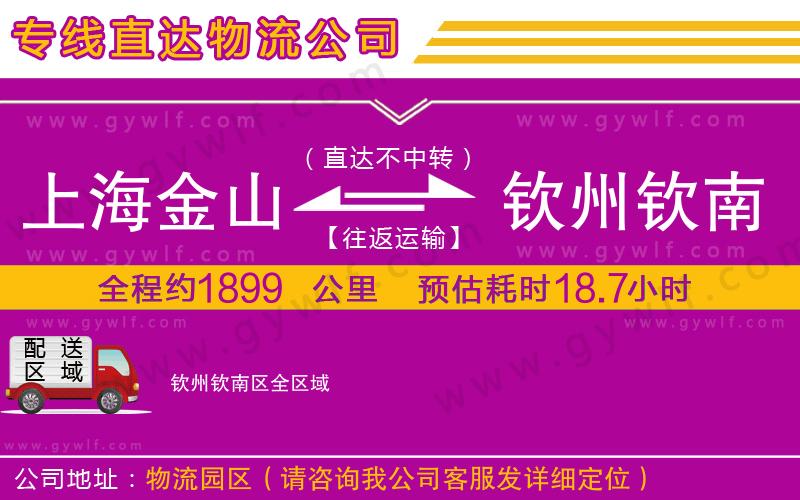 上海金山區(qū)到欽州欽南區(qū)物流公司 上海金山區(qū)到欽州欽南區(qū)物流公司