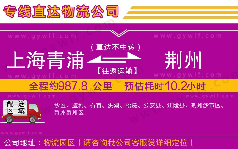 上海青浦區(qū)到荊州物流公司 上海青浦區(qū)到荊州物流公司
