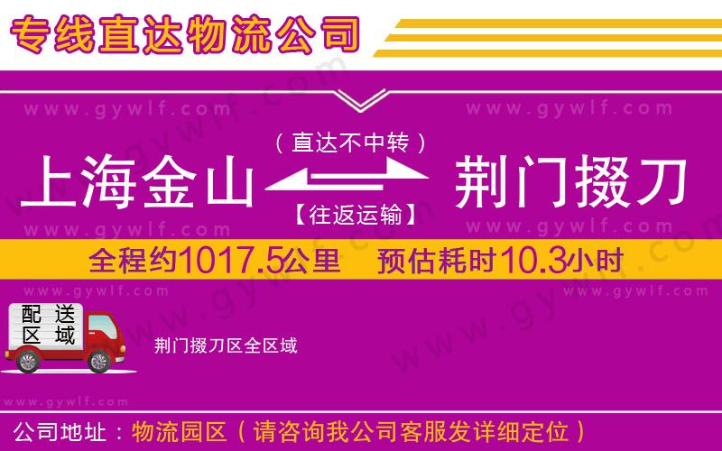 上海金山區(qū)到荊門掇刀區(qū)物流公司 上海金山區(qū)到荊門掇刀區(qū)物流公司