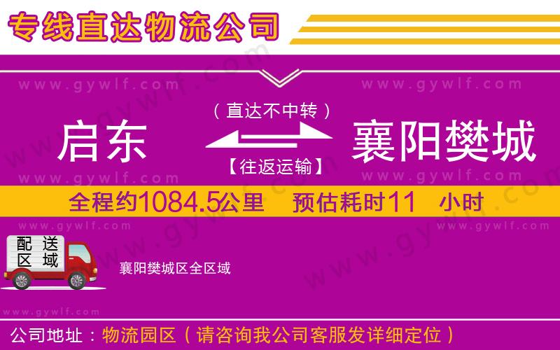 啟東到襄陽樊城區(qū)物流公司 啟東到襄陽樊城區(qū)物流公司
