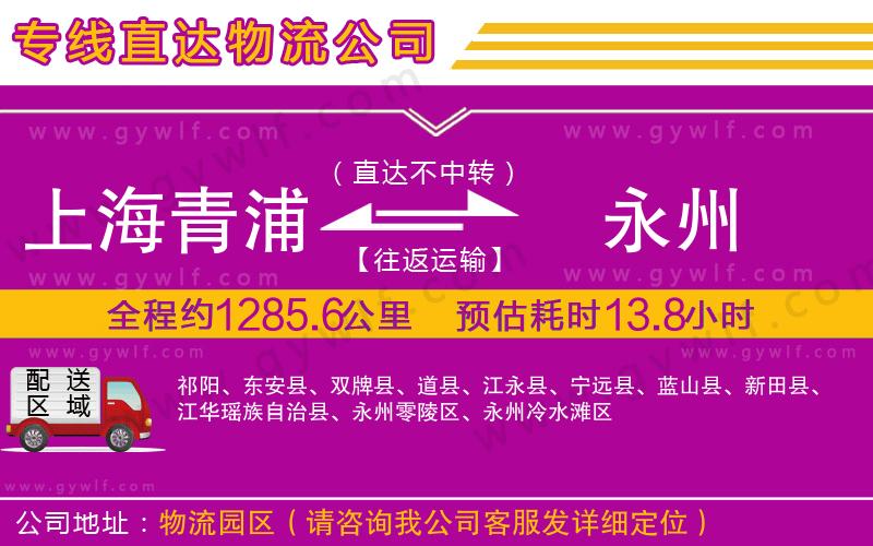 上海青浦區(qū)到永州物流公司 上海青浦區(qū)到永州物流公司
