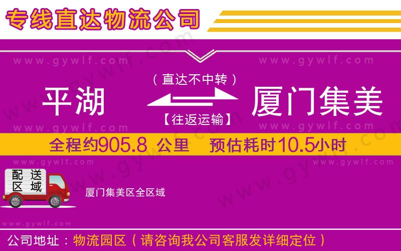 平湖到廈門集美區(qū)物流公司 平湖到廈門集美區(qū)物流公司