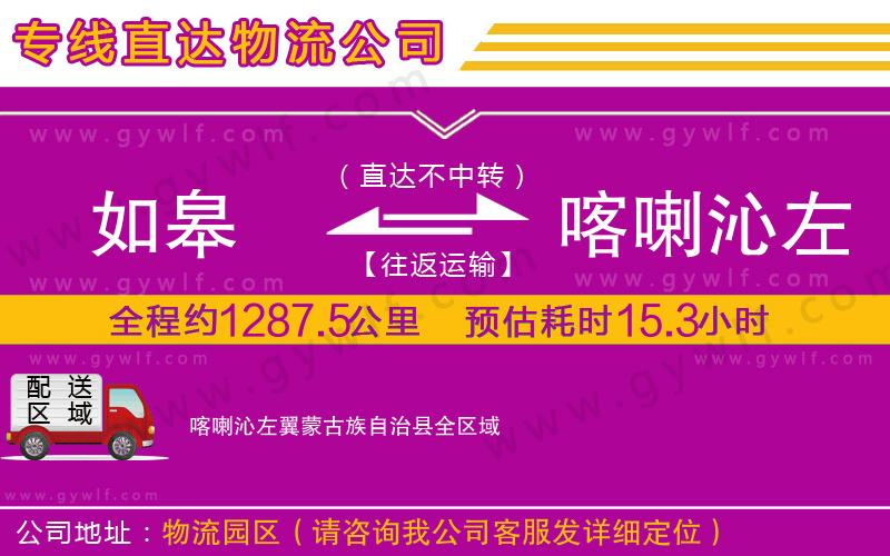 如皋到喀喇沁左翼蒙古族自治縣物流公司 如皋到喀喇沁左翼蒙古族自治縣物流公司