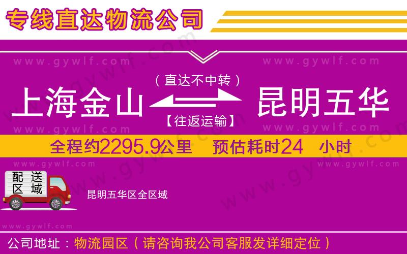上海金山區(qū)到昆明五華區(qū)物流公司 上海金山區(qū)到昆明五華區(qū)物流公司