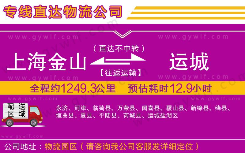 上海金山區(qū)到運城物流公司 上海金山區(qū)到運城物流公司
