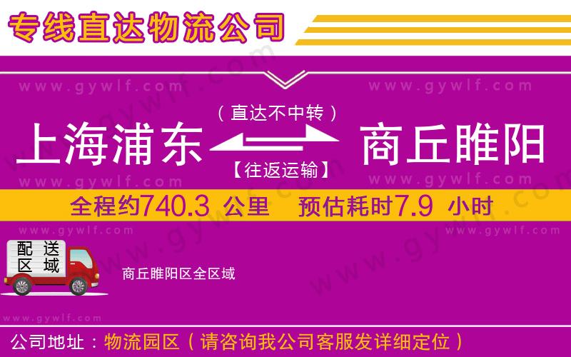 上海浦東區(qū)到商丘睢陽區(qū)物流公司 上海浦東區(qū)到商丘睢陽區(qū)物流公司