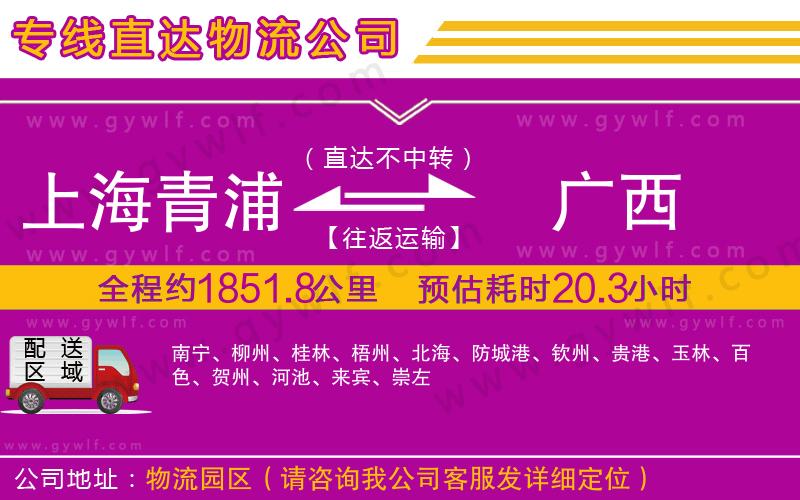 上海青浦區(qū)到廣西物流公司 上海青浦區(qū)到廣西物流公司
