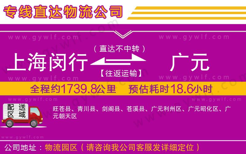 上海閔行區(qū)到廣元物流公司 上海閔行區(qū)到廣元物流公司