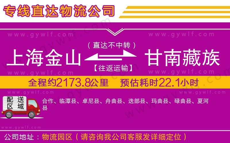 上海金山區(qū)到甘南藏族自治州物流公司 上海金山區(qū)到甘南藏族自治州物流公司