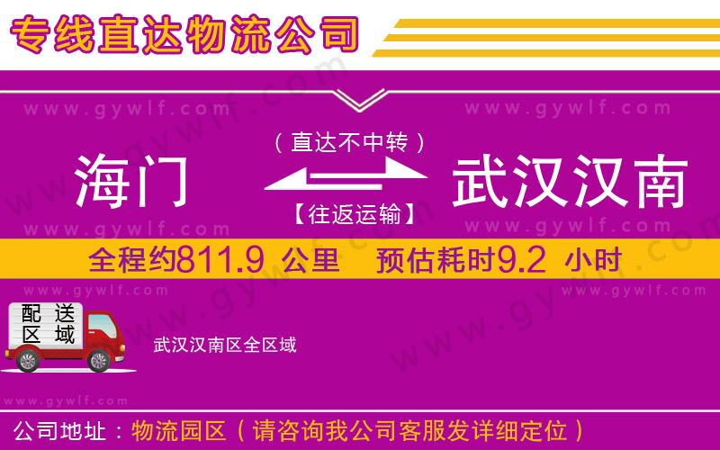 海門到武漢漢南區(qū)物流公司 海門到武漢漢南區(qū)物流公司