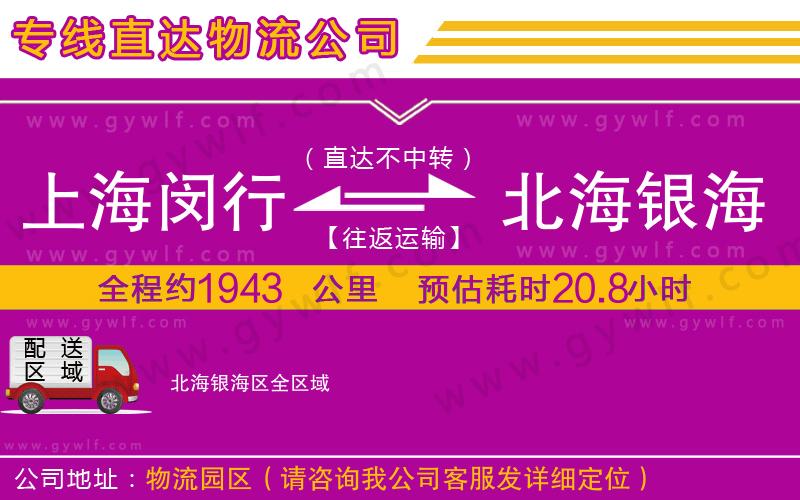 上海閔行區(qū)到北海銀海區(qū)物流公司 上海閔行區(qū)到北海銀海區(qū)物流公司