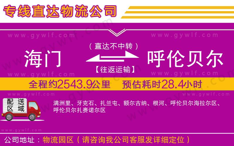 海門(mén)到呼倫貝爾物流公司 海門(mén)到呼倫貝爾物流公司