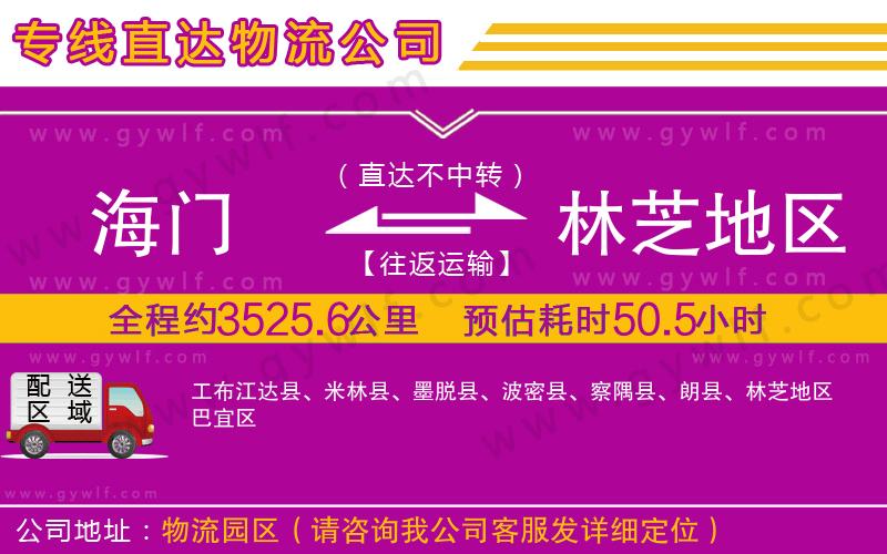 海門到林芝地區(qū)物流公司 海門到林芝地區(qū)物流公司