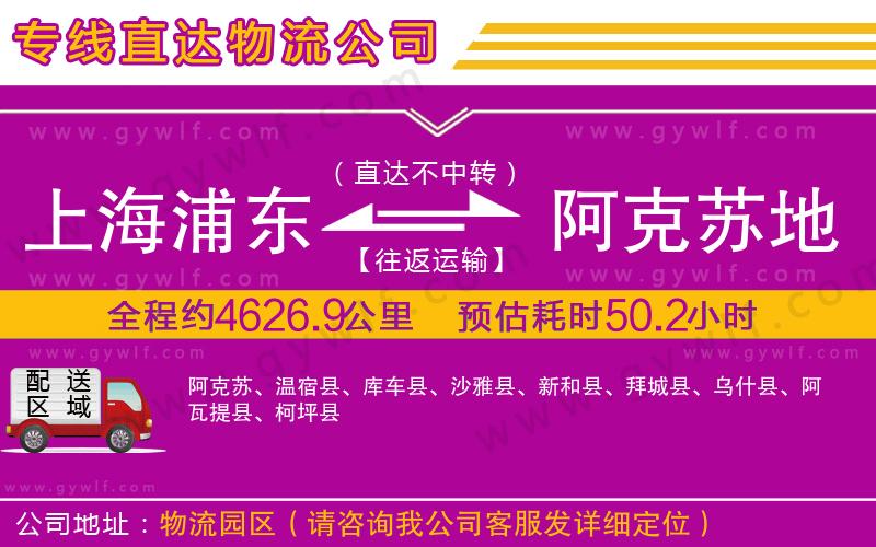 上海浦東區(qū)到阿克蘇地區(qū)物流公司 上海浦東區(qū)到阿克蘇地區(qū)物流公司