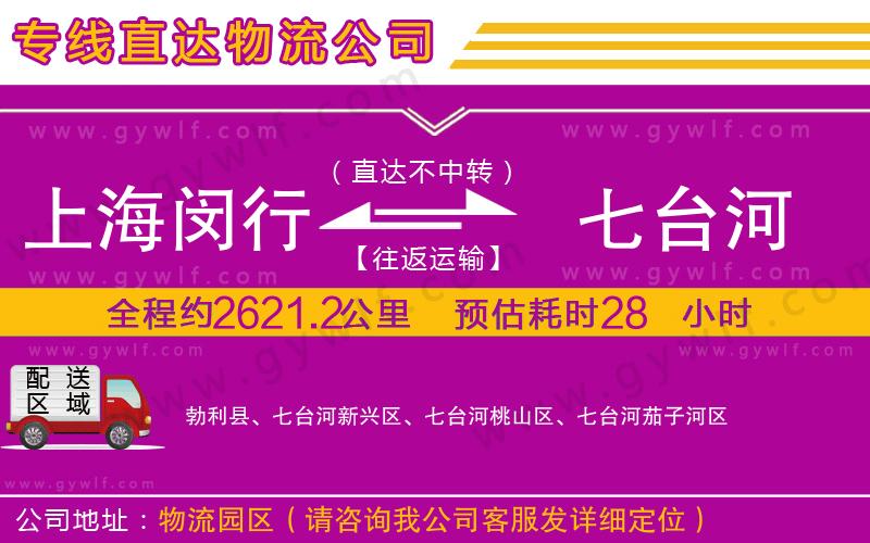 上海閔行區(qū)到七臺河物流公司 上海閔行區(qū)到七臺河物流公司