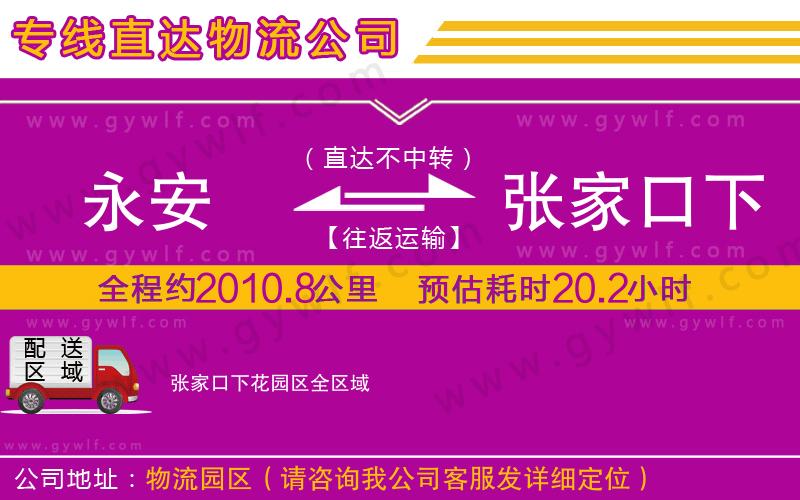 永安到張家口下花園區(qū)物流公司 永安到張家口下花園區(qū)物流公司