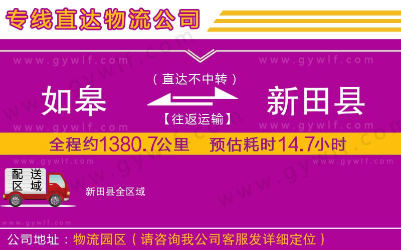 如皋到新田縣物流公司 如皋到新田縣物流公司
