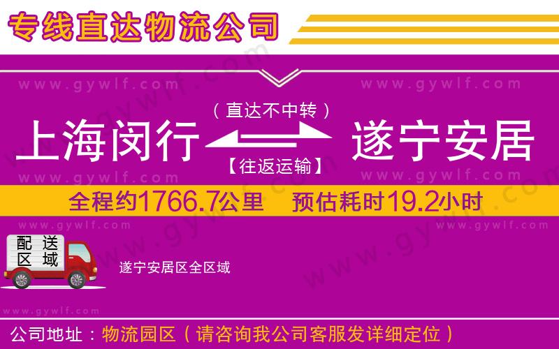 上海閔行區(qū)到遂寧安居區(qū)物流公司 上海閔行區(qū)到遂寧安居區(qū)物流公司