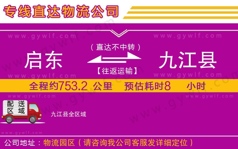 啟東到九江縣物流公司 啟東到九江縣物流公司