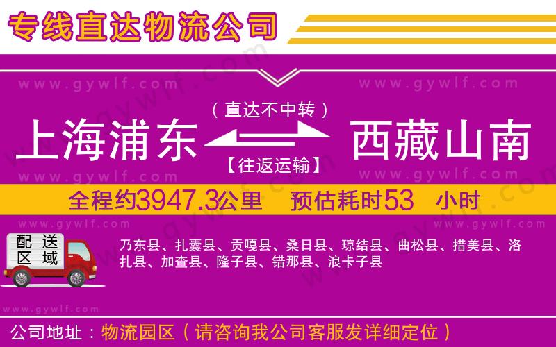 上海浦東區(qū)到西藏山南地區(qū)物流公司 上海浦東區(qū)到西藏山南地區(qū)物流公司