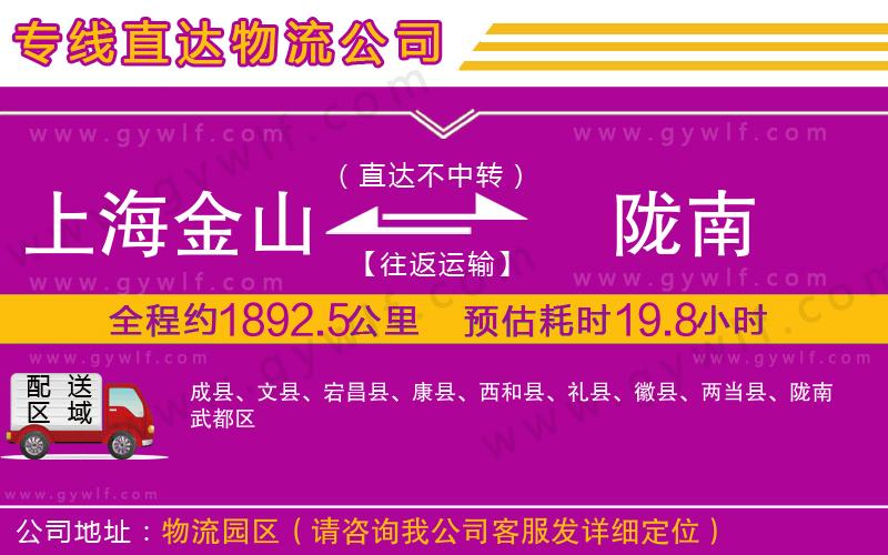 上海金山區(qū)到隴南物流公司 上海金山區(qū)到隴南物流公司