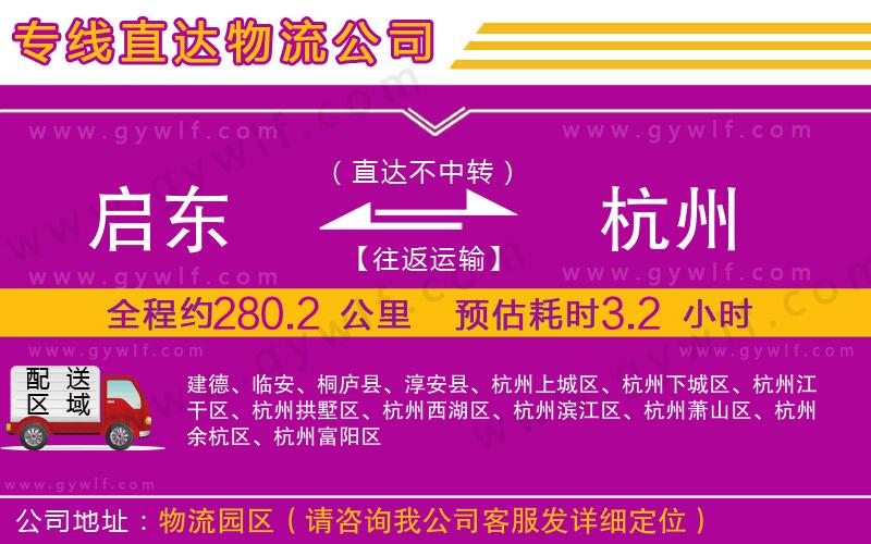 啟東到杭州物流公司 啟東到杭州物流公司