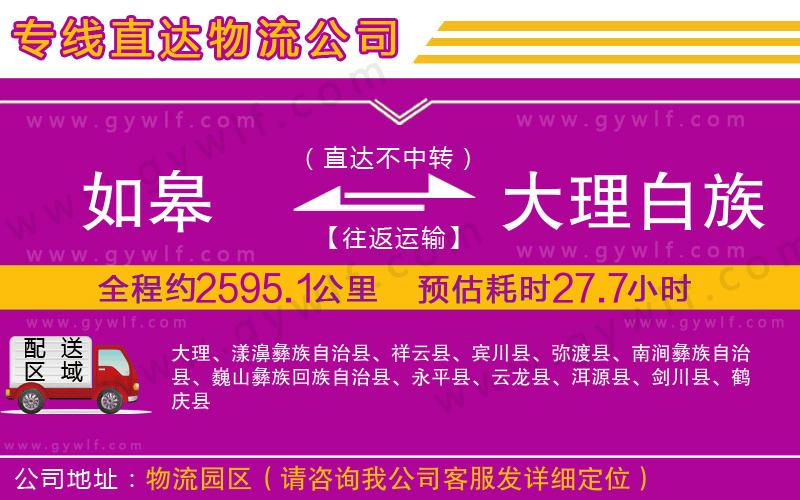 如皋到大理白族自治州物流公司 如皋到大理白族自治州物流公司