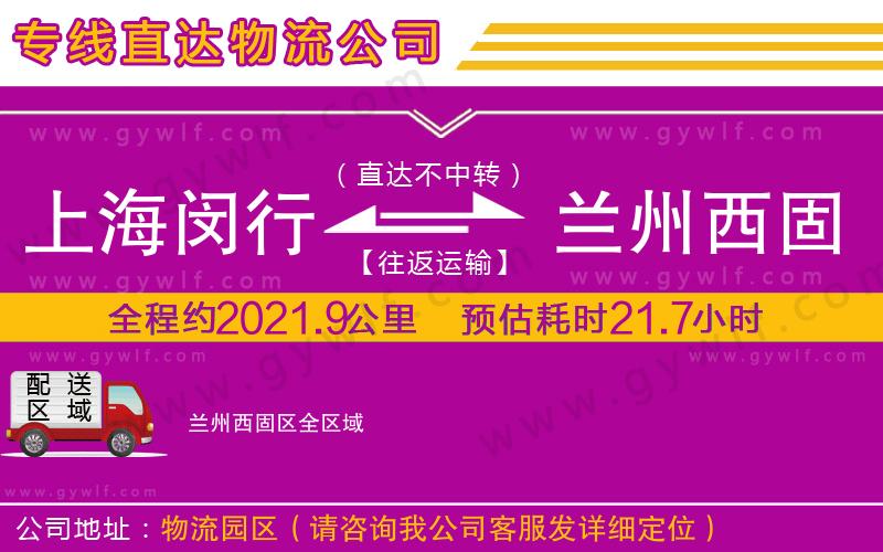 上海閔行區(qū)到蘭州西固區(qū)物流公司 上海閔行區(qū)到蘭州西固區(qū)物流公司