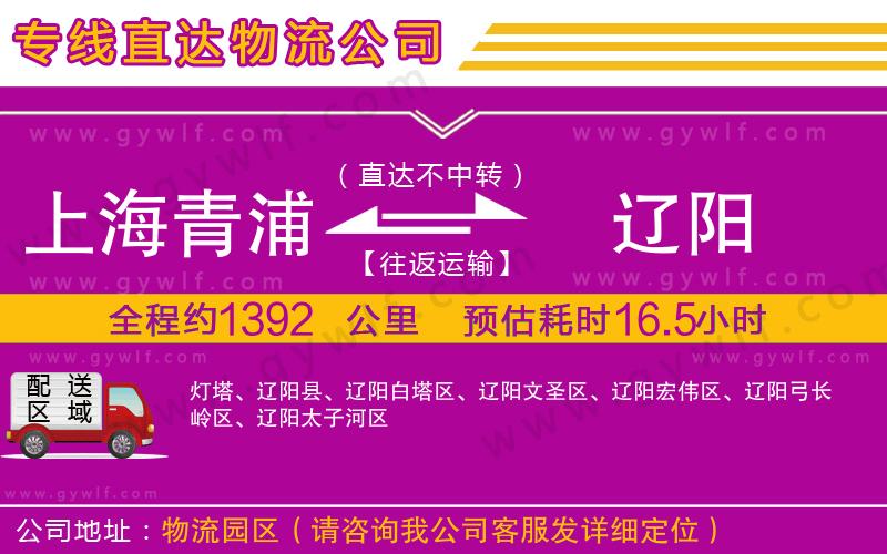 上海青浦區(qū)到遼陽物流公司 上海青浦區(qū)到遼陽物流公司