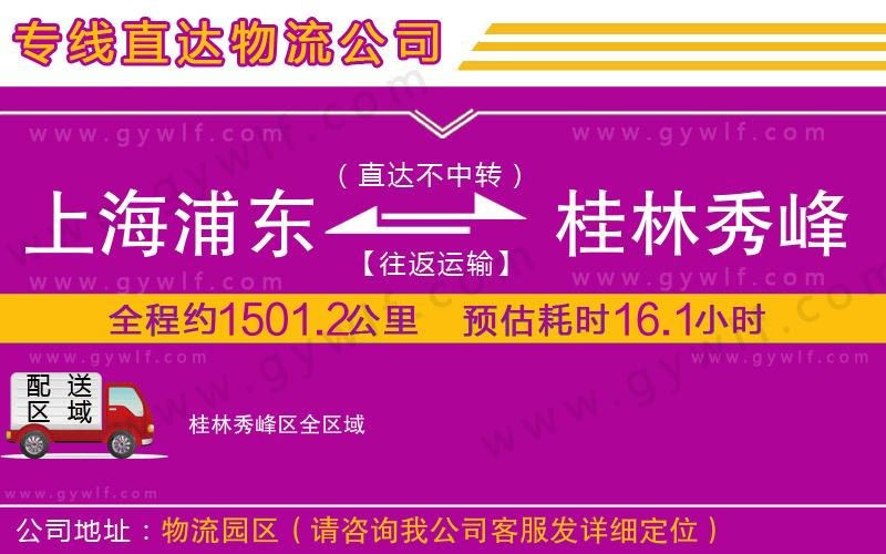 上海浦東區(qū)到桂林秀峰區(qū)物流公司 上海浦東區(qū)到桂林秀峰區(qū)物流公司