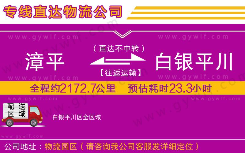 漳平到白銀平川區(qū)物流公司 漳平到白銀平川區(qū)物流公司