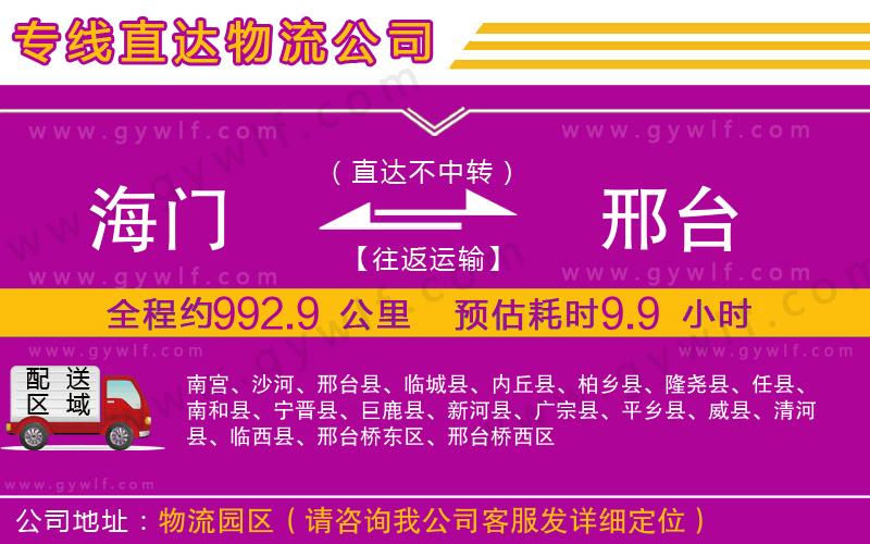 海門(mén)到邢臺(tái)物流公司 海門(mén)到邢臺(tái)物流公司