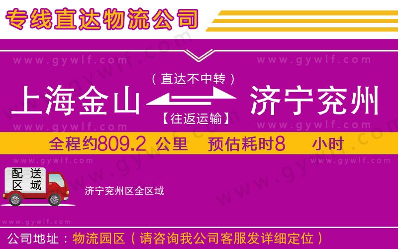 上海金山區(qū)到濟(jì)寧兗州區(qū)物流公司 上海金山區(qū)到濟(jì)寧兗州區(qū)物流公司