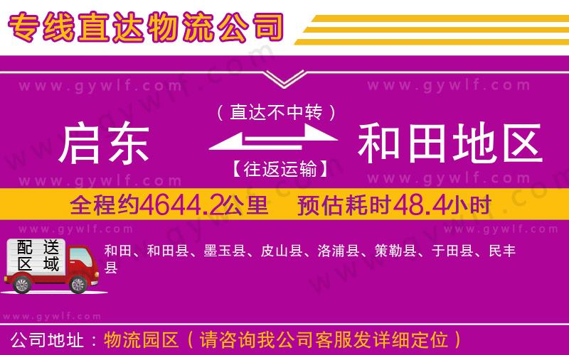 啟東到和田地區(qū)物流公司 啟東到和田地區(qū)物流公司