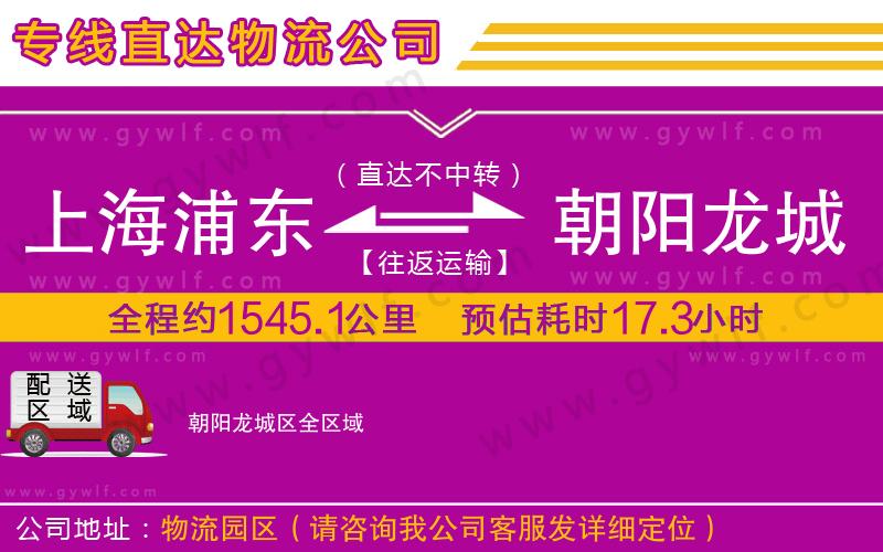 上海浦東區(qū)到朝陽龍城區(qū)物流公司 上海浦東區(qū)到朝陽龍城區(qū)物流公司