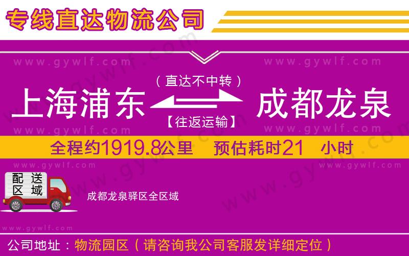 上海浦東區(qū)到成都龍泉驛區(qū)物流公司 上海浦東區(qū)到成都龍泉驛區(qū)物流公司