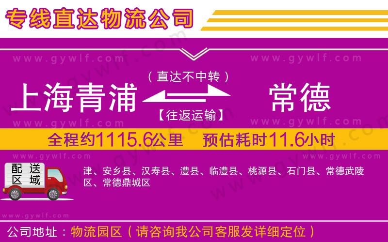 上海青浦區(qū)到常德物流公司 上海青浦區(qū)到常德物流公司