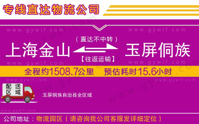 上海金山區(qū)到玉屏侗族自治縣物流公司 上海金山區(qū)到玉屏侗族自治縣物流公司