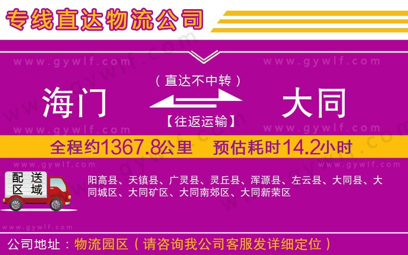 海門到大同物流公司 海門到大同物流公司