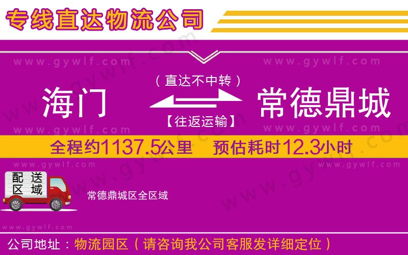 海門到常德鼎城區(qū)物流公司 海門到常德鼎城區(qū)物流公司